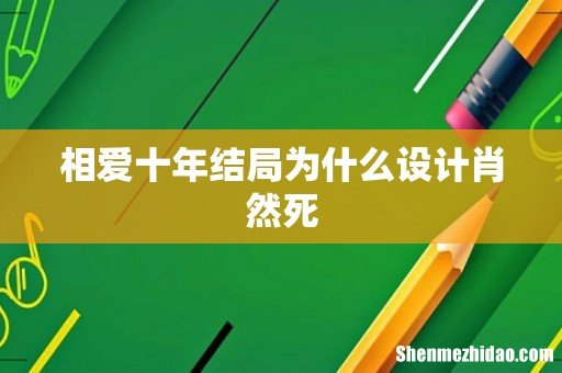 相爱十年结局为什么设计肖然死