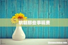 明朝那些事稿费