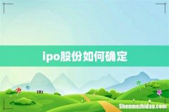 ipo股份如何确定