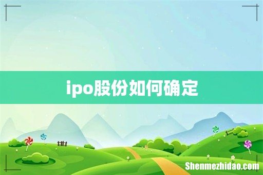 ipo股份如何确定