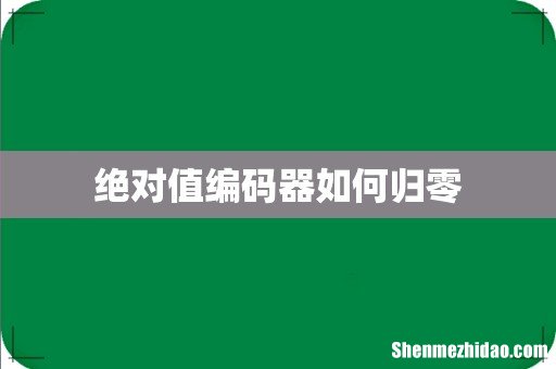 绝对值编码器如何归零