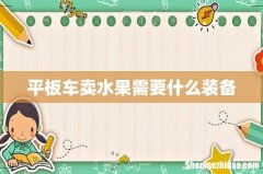 平板车卖水果需要什么装备