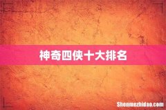 神奇四侠十大排名