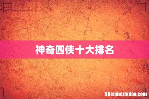 神奇四侠十大排名
