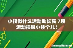 小孩做什么运动助长高 7项运动摆脱小矮个儿！