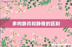 多肉静月和静夜的区别