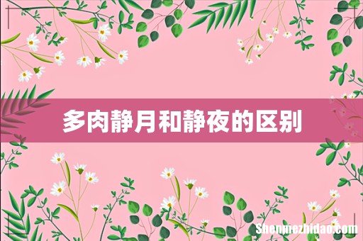 多肉静月和静夜的区别