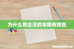 为什么熊出没的年糕有颜色