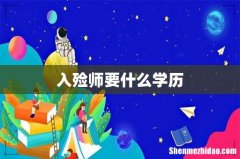 入殓师要什么学历