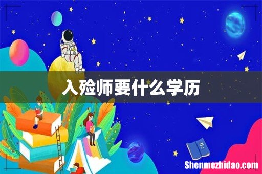 入殓师要什么学历