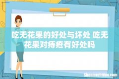 吃无花果的好处与坏处 吃无花果对痔疮有好处吗