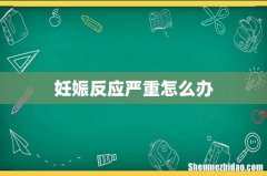 妊娠反应严重怎么办