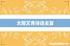 太阳艾青诗选主旨