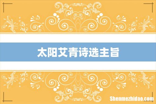 太阳艾青诗选主旨