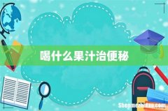 喝什么果汁治便秘