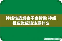 神经性皮炎会不会传染 神经性皮炎应该注意什么