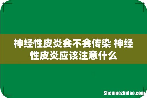 神经性皮炎会不会传染 神经性皮炎应该注意什么