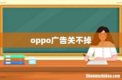 oppo广告关不掉
