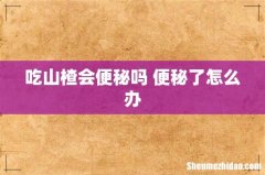 吃山楂会便秘吗 便秘了怎么办