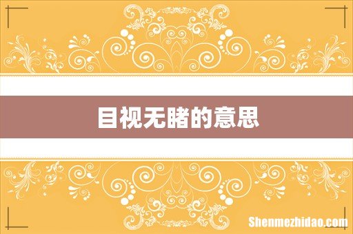 目视无睹的意思