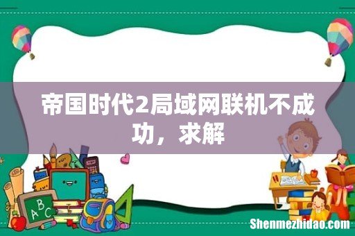帝国时代2局域网联机不成功,求解