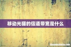移动光猫的信道带宽是什么