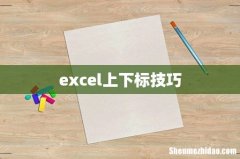 excel上下标技巧