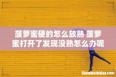 菠萝蜜硬的怎么放熟 菠萝蜜打开了发现没熟怎么办呢