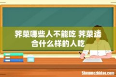 荠菜哪些人不能吃 荠菜适合什么样的人吃