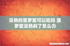 没熟的菠萝蜜可以吃吗 菠萝蜜没熟剥了怎么办