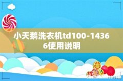 小天鹅洗衣机td100-14366使用说明