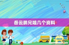 岳云鹏兄姐几个资料