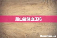 爬山能降血压吗