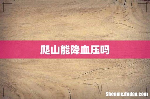 爬山能降血压吗