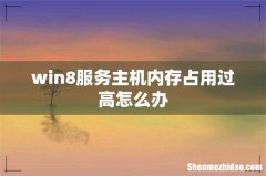 win8服务主机内存占用过高怎么办