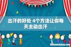 出汗的好处 4个方法让你每天主动出汗