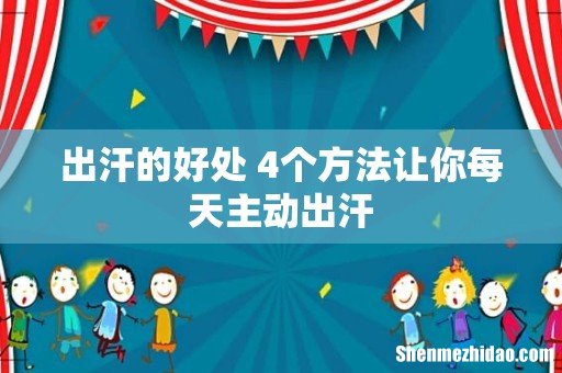 出汗的好处 4个方法让你每天主动出汗