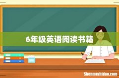 6年级英语阅读书籍