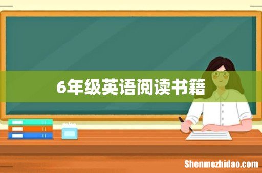 6年级英语阅读书籍