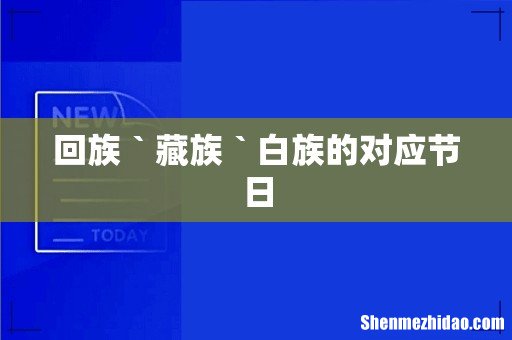 回族`藏族`白族的对应节日