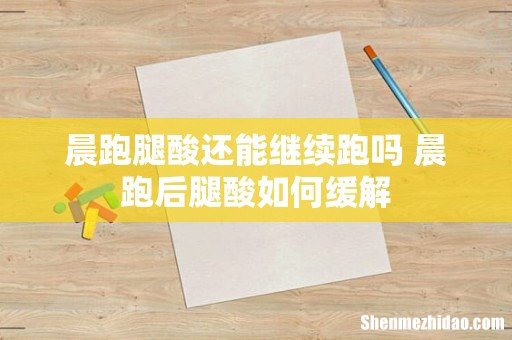 晨跑腿酸还能继续跑吗 晨跑后腿酸如何缓解