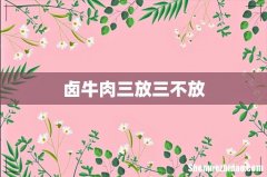 卤牛肉三放三不放