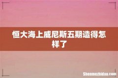 恒大海上威尼斯五期造得怎样了