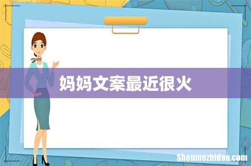 妈妈文案最近很火