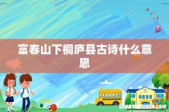 富春山下桐庐县古诗什么意思