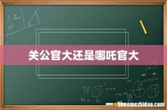 关公官大还是哪吒官大