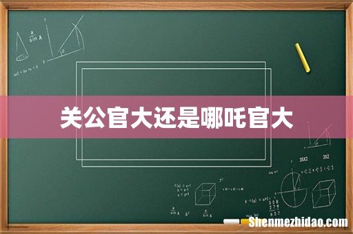 关公官大还是哪吒官大