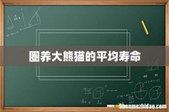 圈养大熊猫的平均寿命