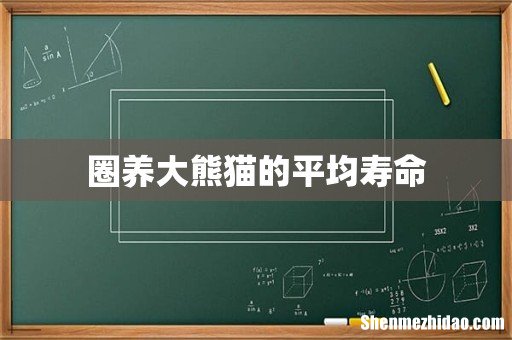 圈养大熊猫的平均寿命