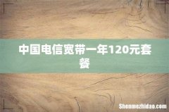 中国电信宽带一年120元套餐
